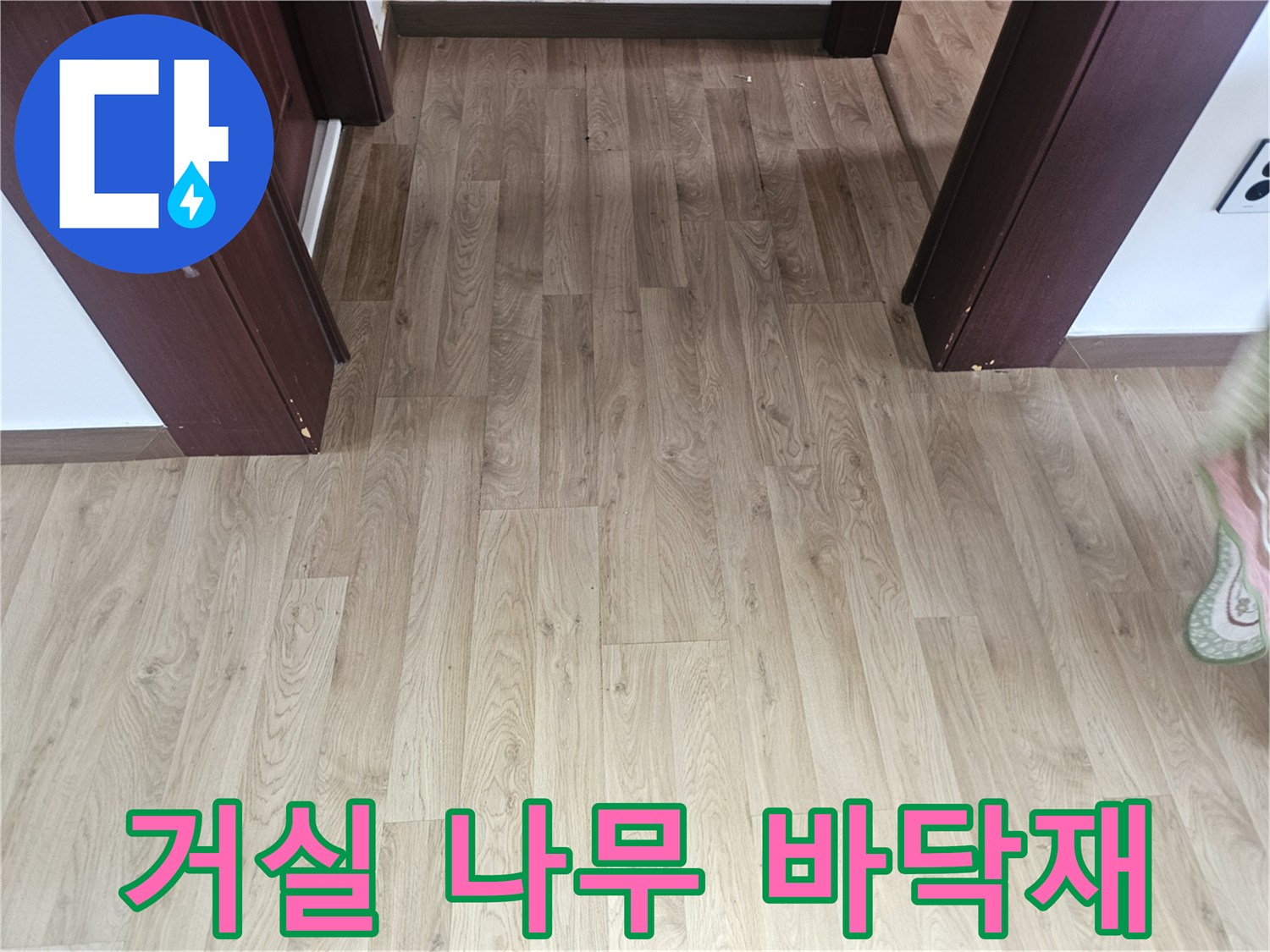 물샘 증상으로 인해 습기에 노출된 거실 마루 공간
