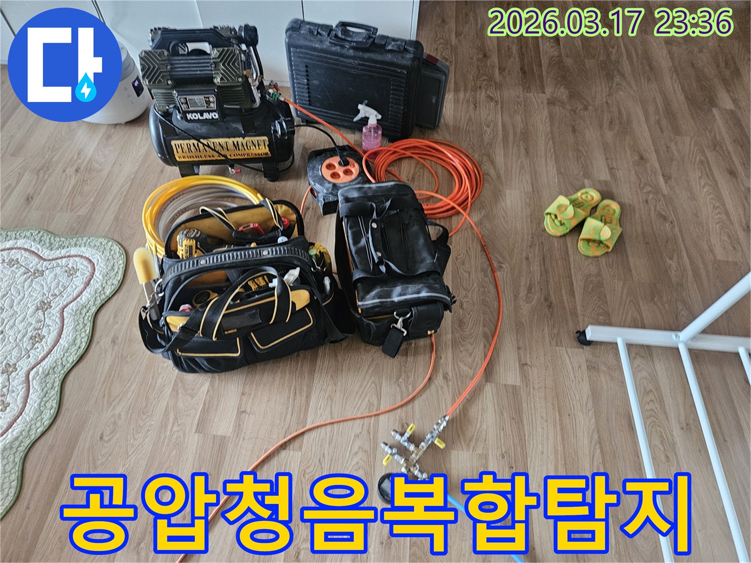 물샘을 찾아내기 위한-핵심 장비들이 바닥에 가지런히 놓여-작업 준비가 완료된 상태입니다.