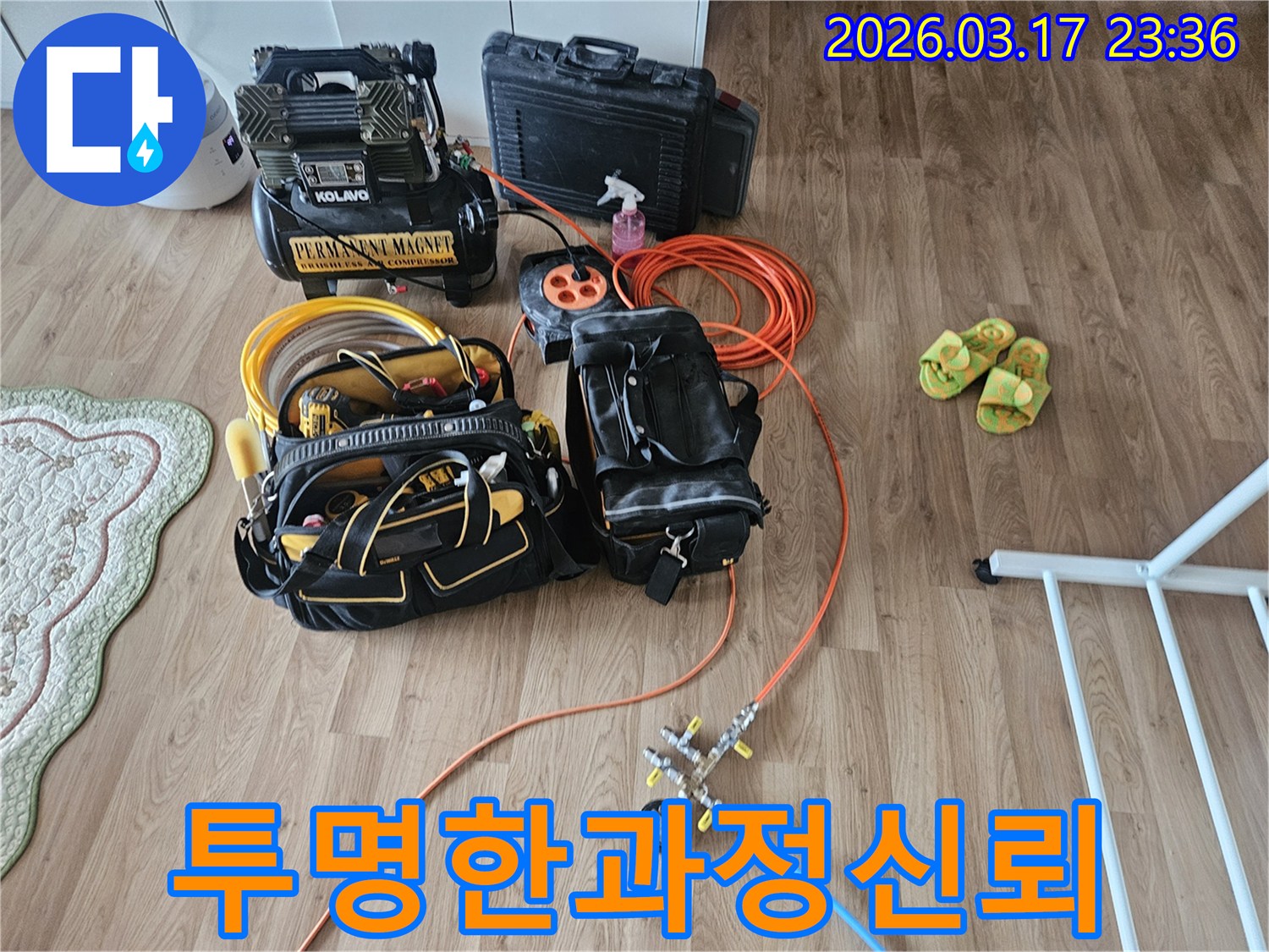물샘을 찾아내기 위한-핵심 장비들이 바닥에 가지런히 놓여-작업 준비가 완료된 상태입니다.