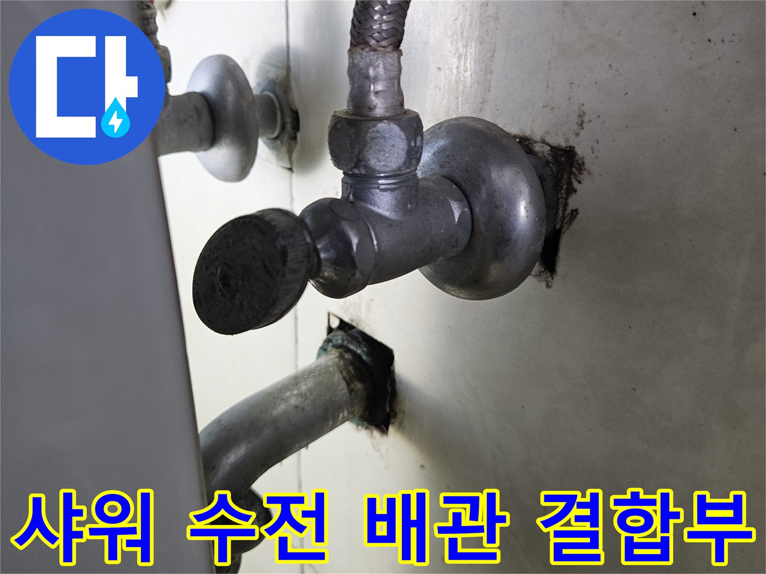물샘이 발생한 샤워기 수전 하단 배관의 모습