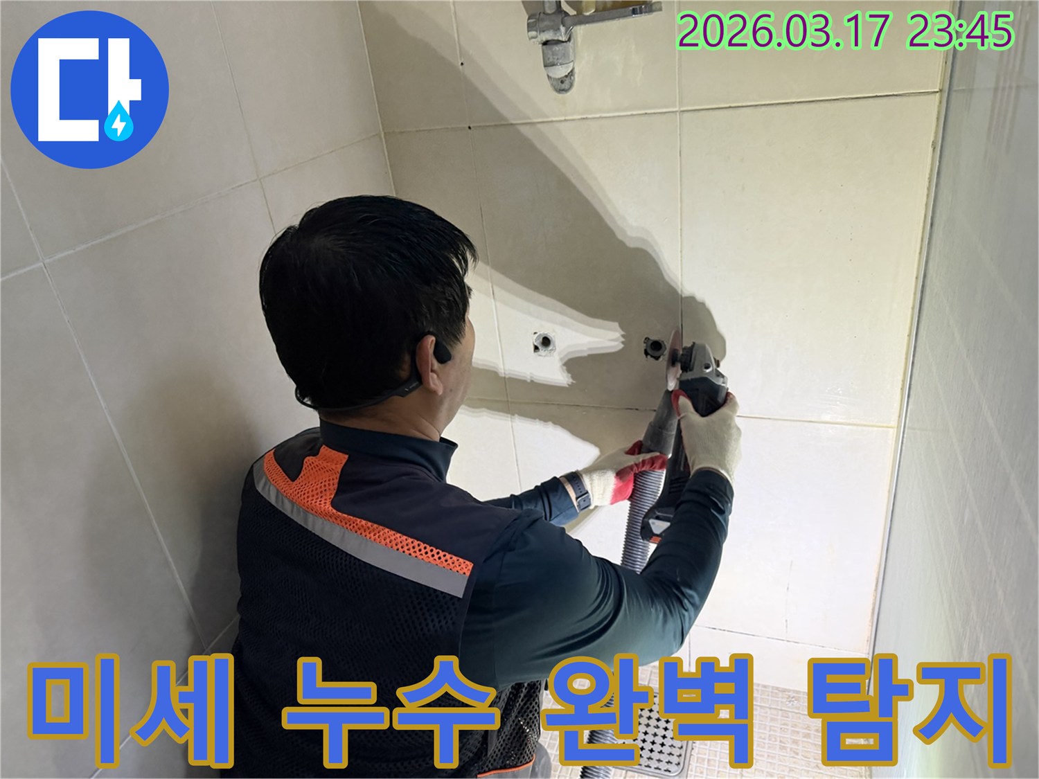 미세 누수를 잡기 위해-전문가가-벽면 타일을-조심스럽게 제거하는 작업 현장