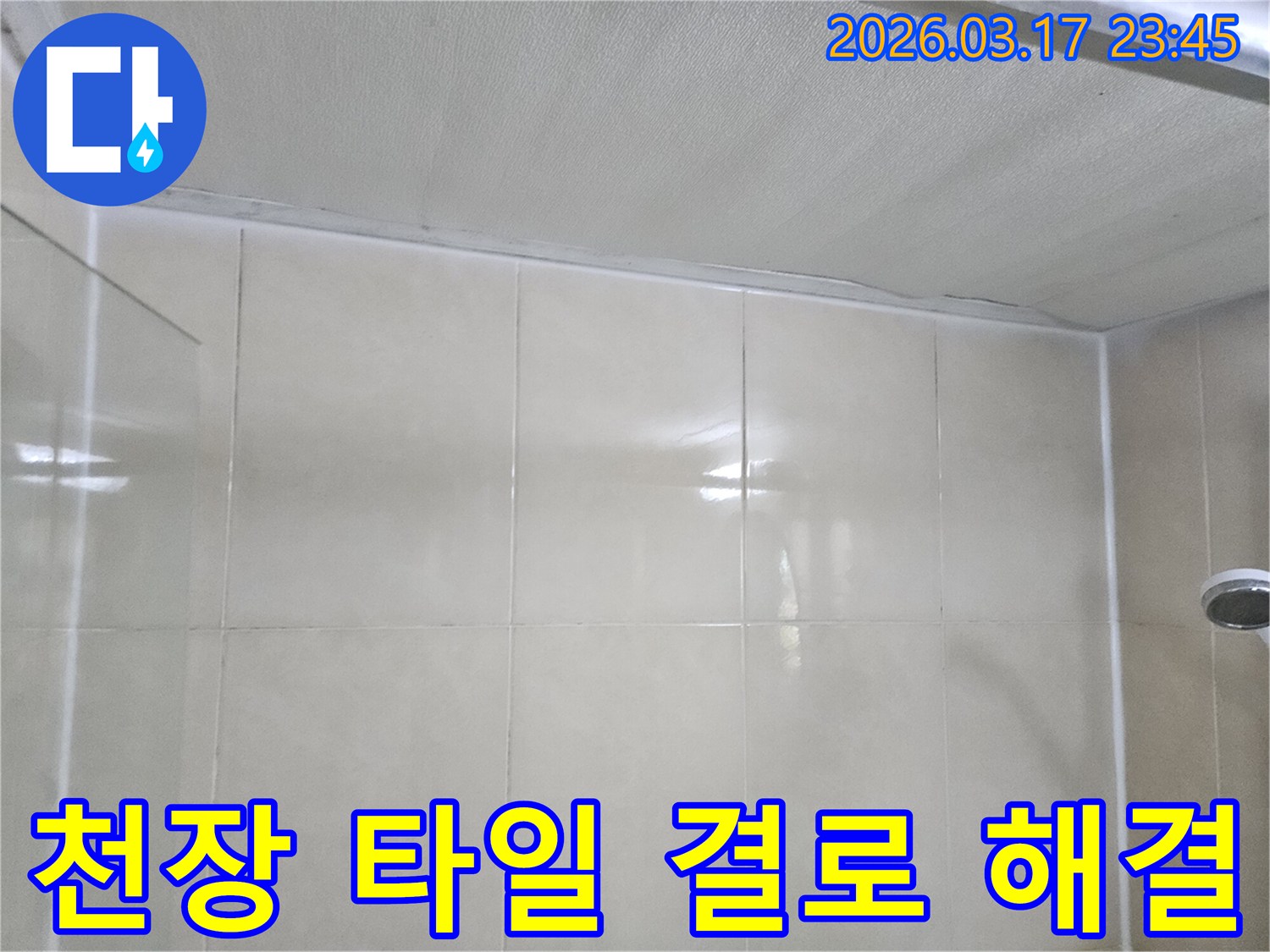베란다-누수-현장에서-천장과-타일-벽면의-경계에-발생한-결로-현상을-확인하고-해결-작업을-준비하는-모습입니다