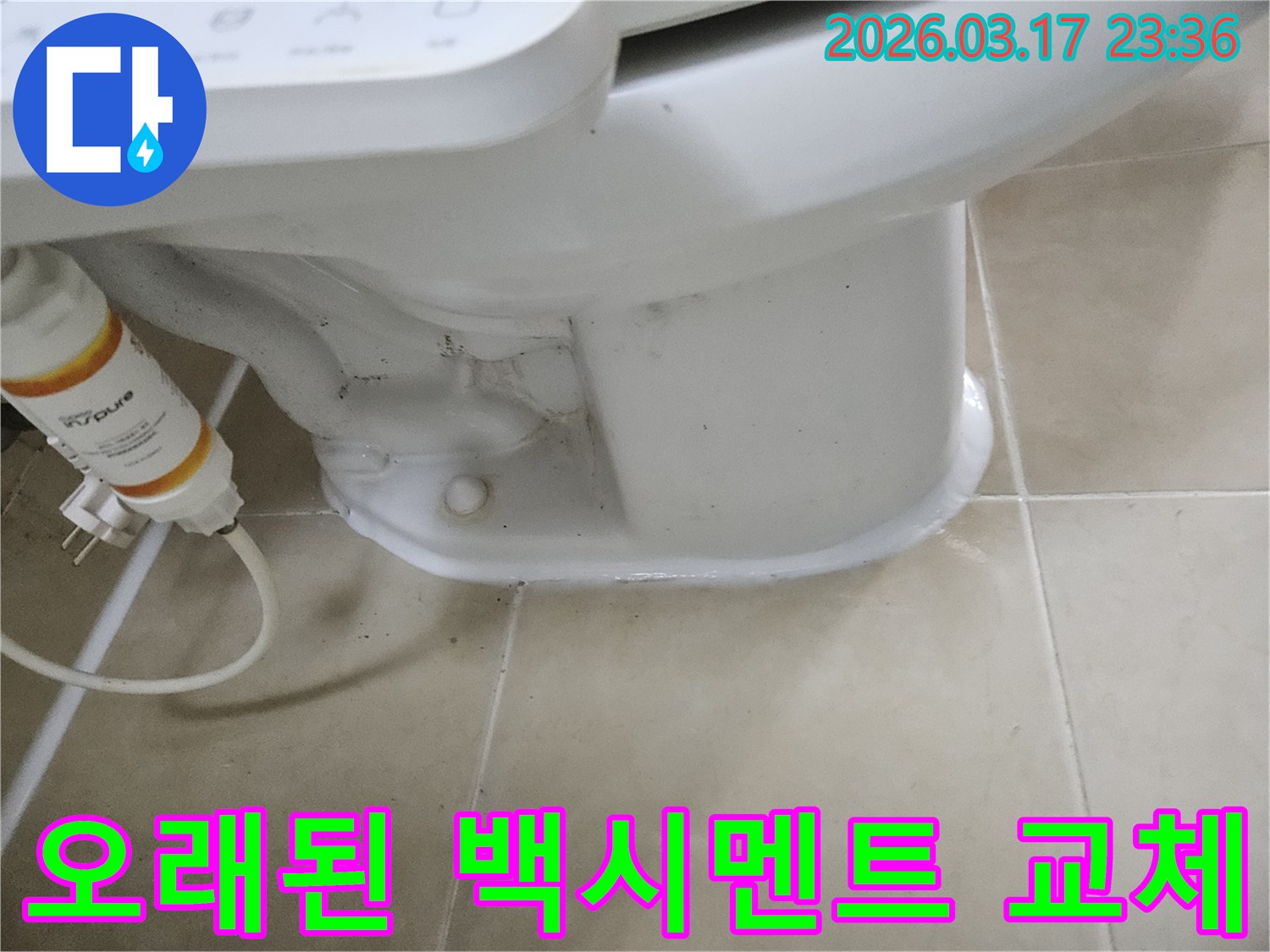 변기 하부의-오래되고 손상된 백시멘트를-새것으로 교체하여-누수를 해결하는 과정입니다.
