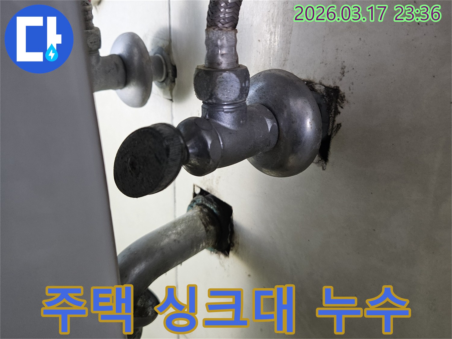 병점 주택 싱크대 하부에서-발생한 수도 배관 누수 현장을-촬영한 이미지입니다.