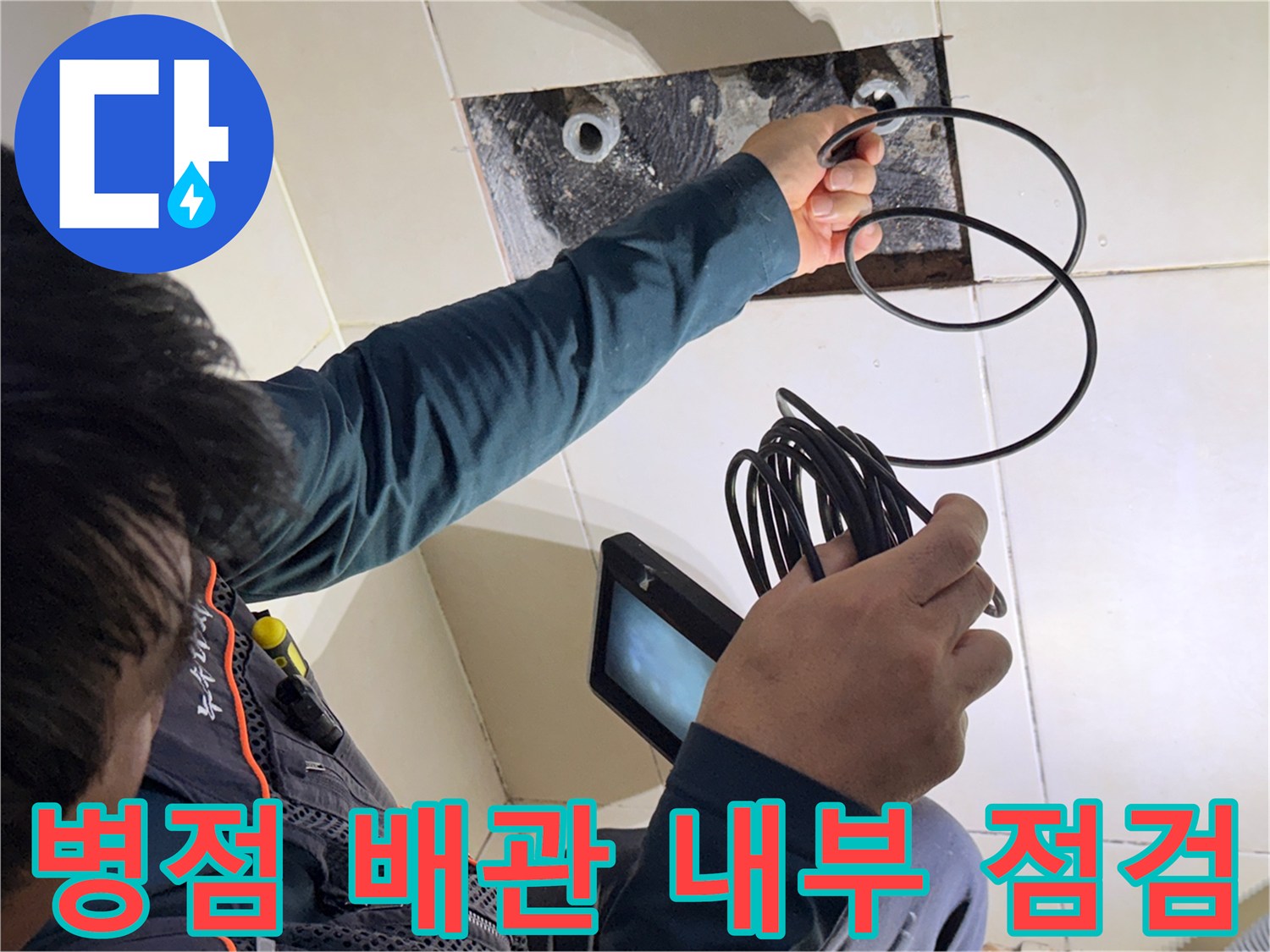 병점 현장에서-샤워기 수전 배관의 누수 지점을 찾는 작업입니다.