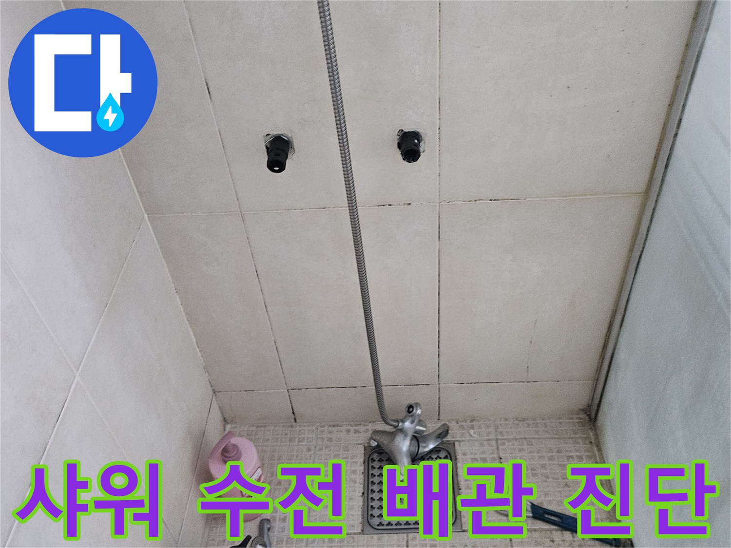 병점 현장의 샤워기 수전 연결 배관 누수 여부 확인 작업