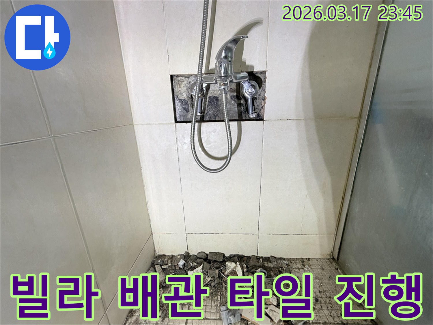 병점 화성 빌라 화장실에서-배관 교체 및 타일 보수를 위해-샤워 수전이 제거되고-바닥 타일이 파손된 채로-공사가 진행 중인 모습입니다.