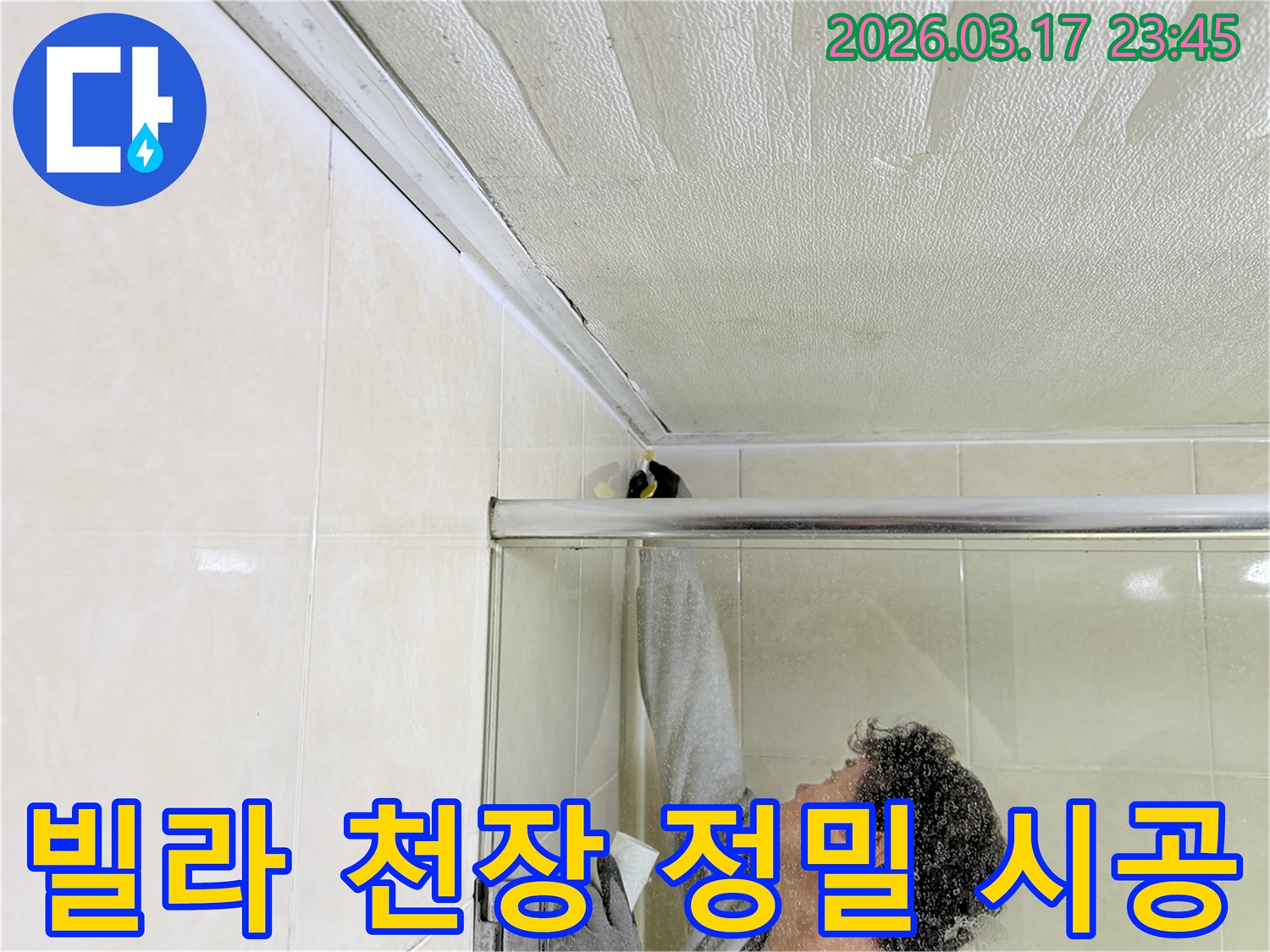 병점동 빌라 욕실 천장과-벽면의 이음새 부분에-누수 방지를 위한-실리콘 코킹 작업을-전문 엔지니어가 꼼꼼하게 시공하고 있습니다.