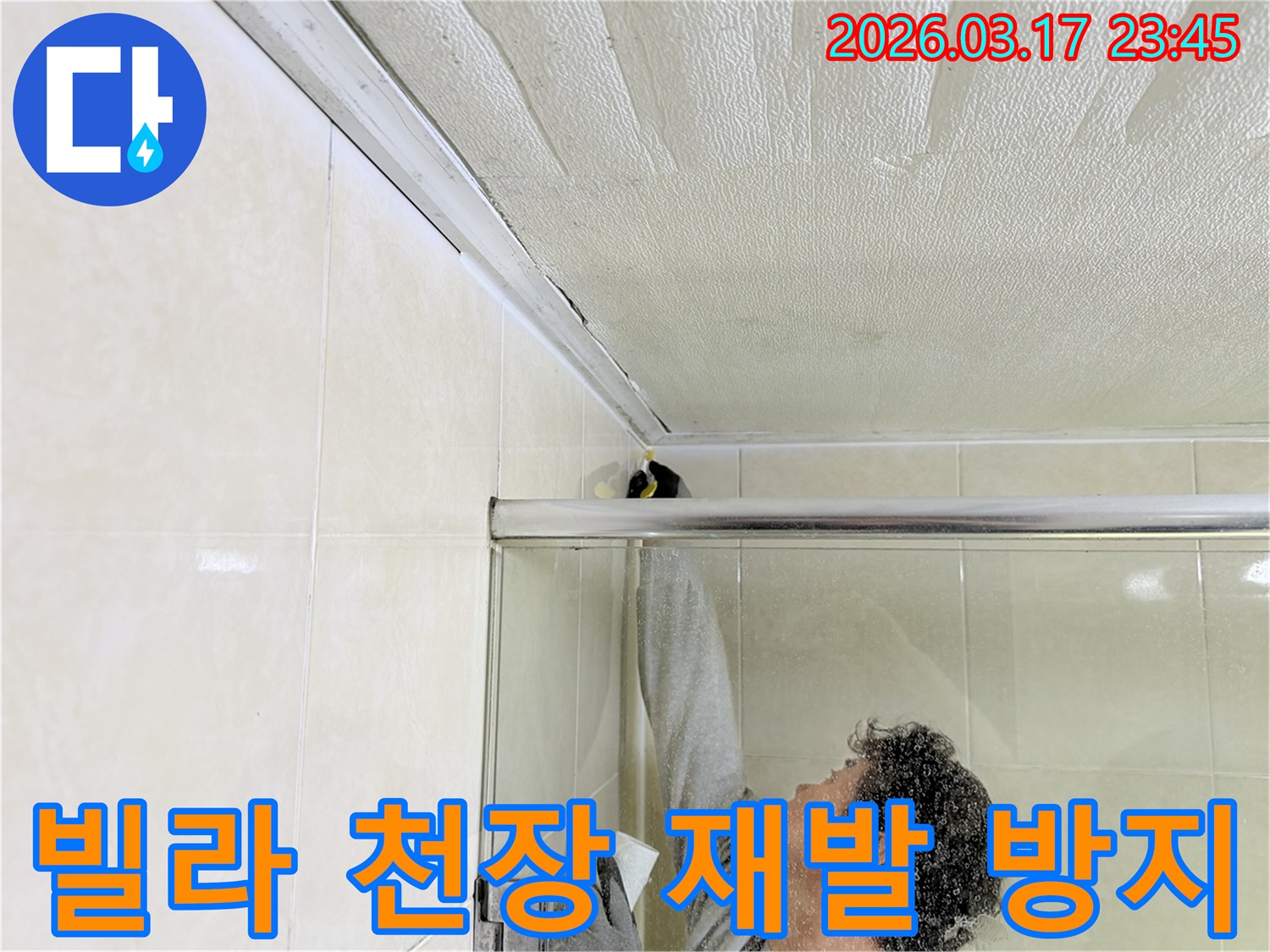 병점동 빌라 욕실 천장과-벽면의 이음새 부분에-누수 방지를 위한-실리콘 코킹 작업을-전문 엔지니어가 꼼꼼하게 시공하고 있습니다.