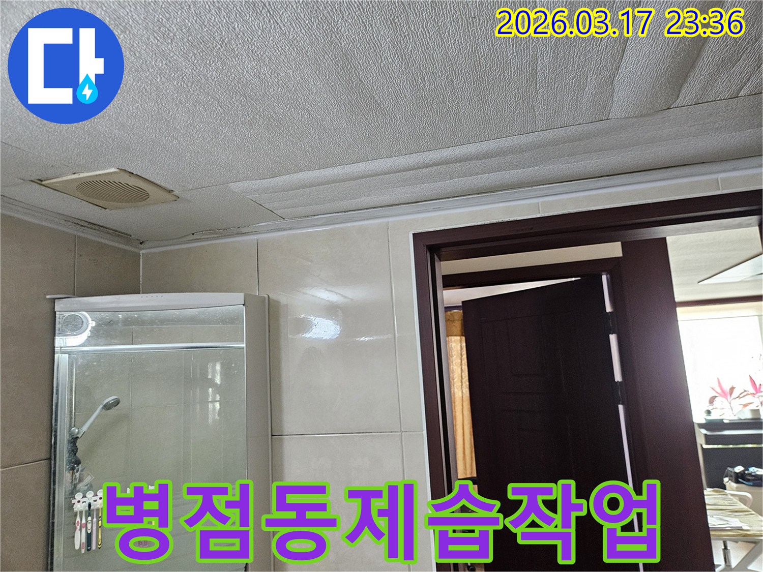 병점동 빌라 욕실 천장의-누수로 인해 마감재가 젖어-변색된 현장을-누수 엔지니어가 공사 후-쾌적한 환경을 위한 제습 작업을-진행하는 모습을 설명합니다