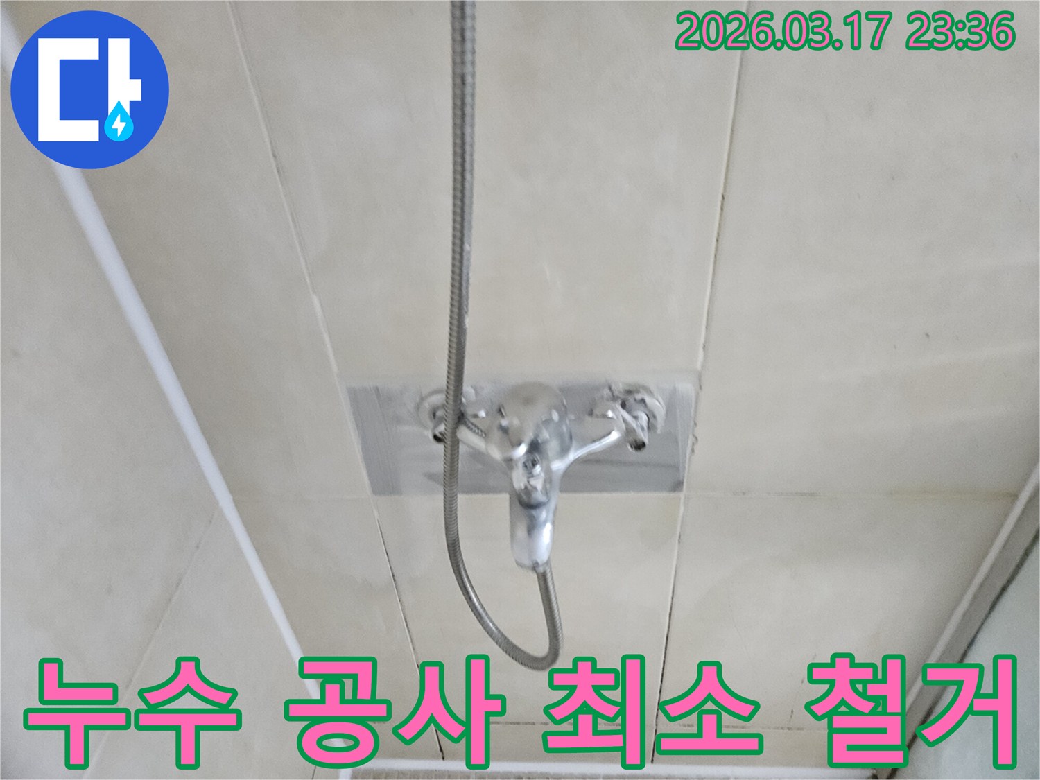 병점동-샤워실에서-누수-공사를-위해-최소한의-범위만-철거하는-모습을-담은-이미지입니다