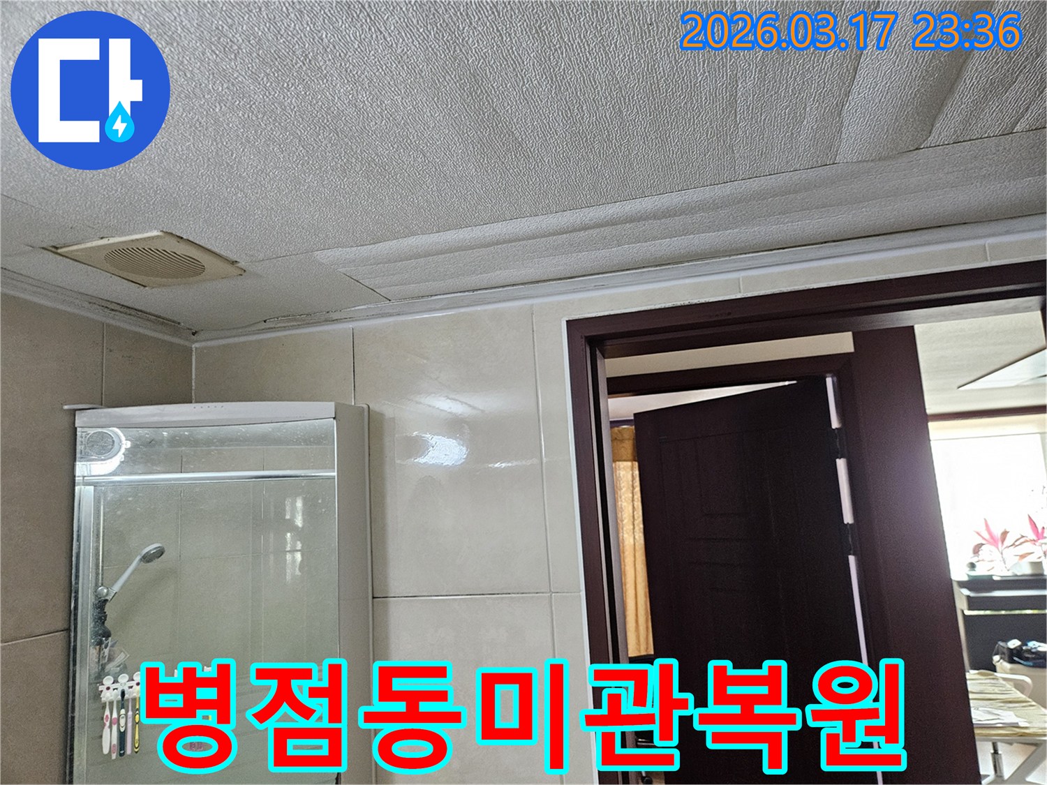 병점동 아파트 욕실 천장의-누수로 인해 마감재가 젖어-변색된 현장을-누수 엔지니어가 공사 후-완벽한 미관 복원으로-새집처럼 만드는 모습입니다