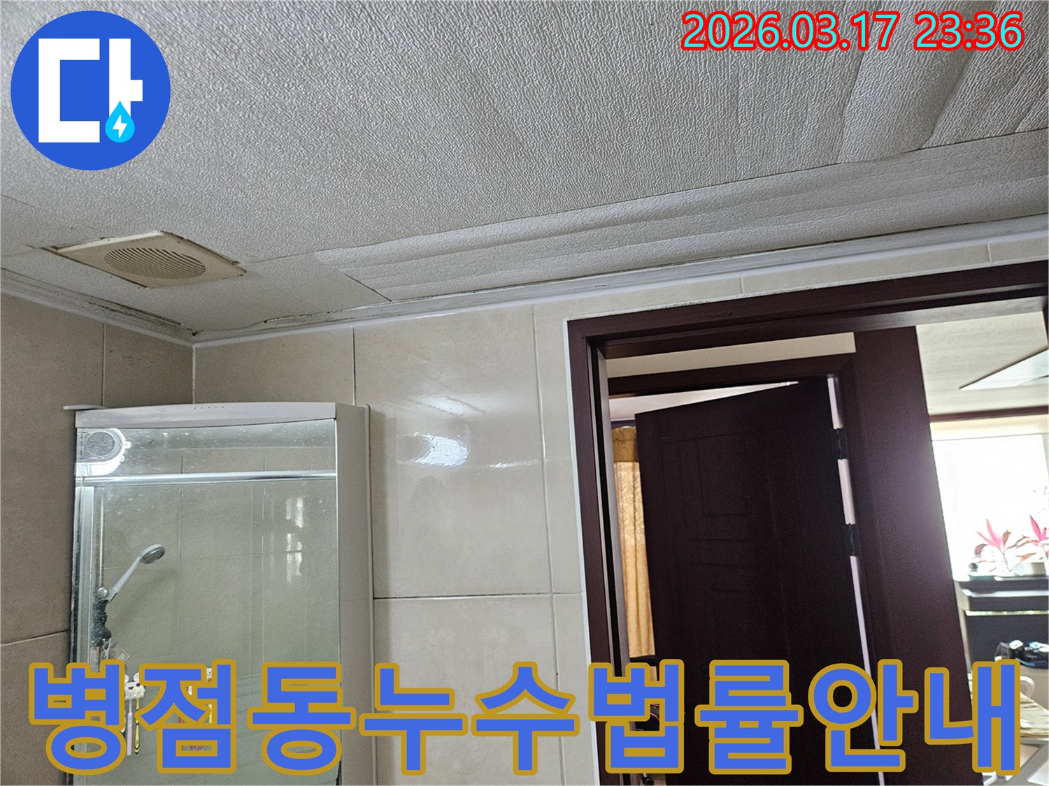 병점동 아파트 욕실 천장의-누수로 인해 마감재가 젖어-변색된 현장을-누수 엔지니어가 누수 관련 법률과-규정을 고객님께 안내하는 모습입니다
