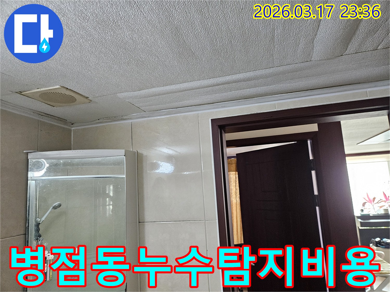 병점동 아파트 욕실 천장의-누수로 인해 마감재가 젖어-변색된 현장을-누수 엔지니어가 누수 탐지 비용을-투명하게 공개하며 점검하는 모습입니다