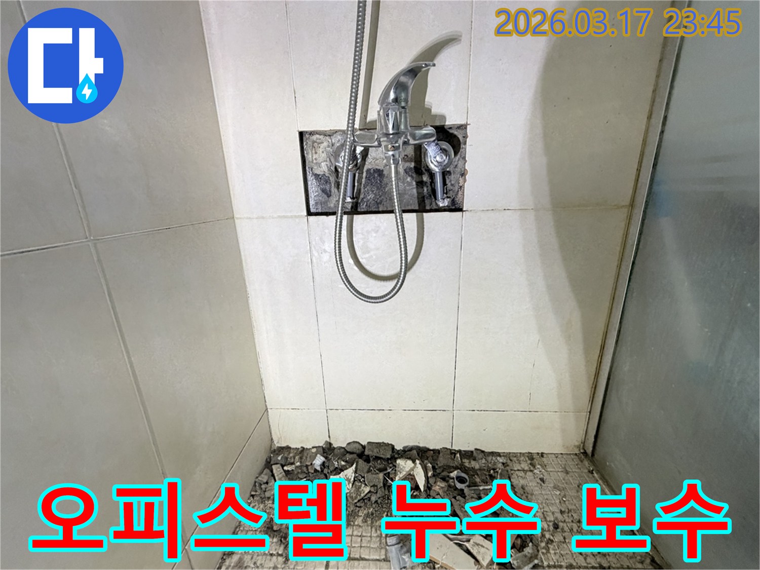 병점동 오피스텔 욕실에서-누수 원인 파악 및 완벽 보수를 위해-샤워 수전이 제거되고-바닥 타일이 파손된 채로-공사가 진행 중인 모습입니다.