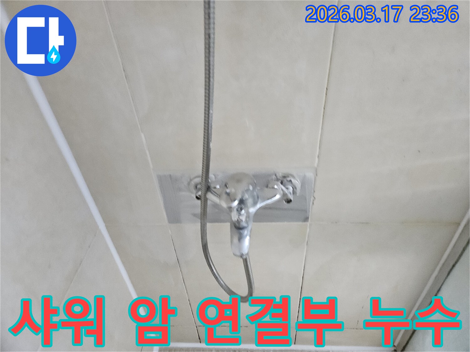 병점동-욕실에서-샤워-수전-위쪽-샤워-암-연결부에서-발생하는-누수를-정밀하게-탐지하는-모습을-담은-이미지입니다