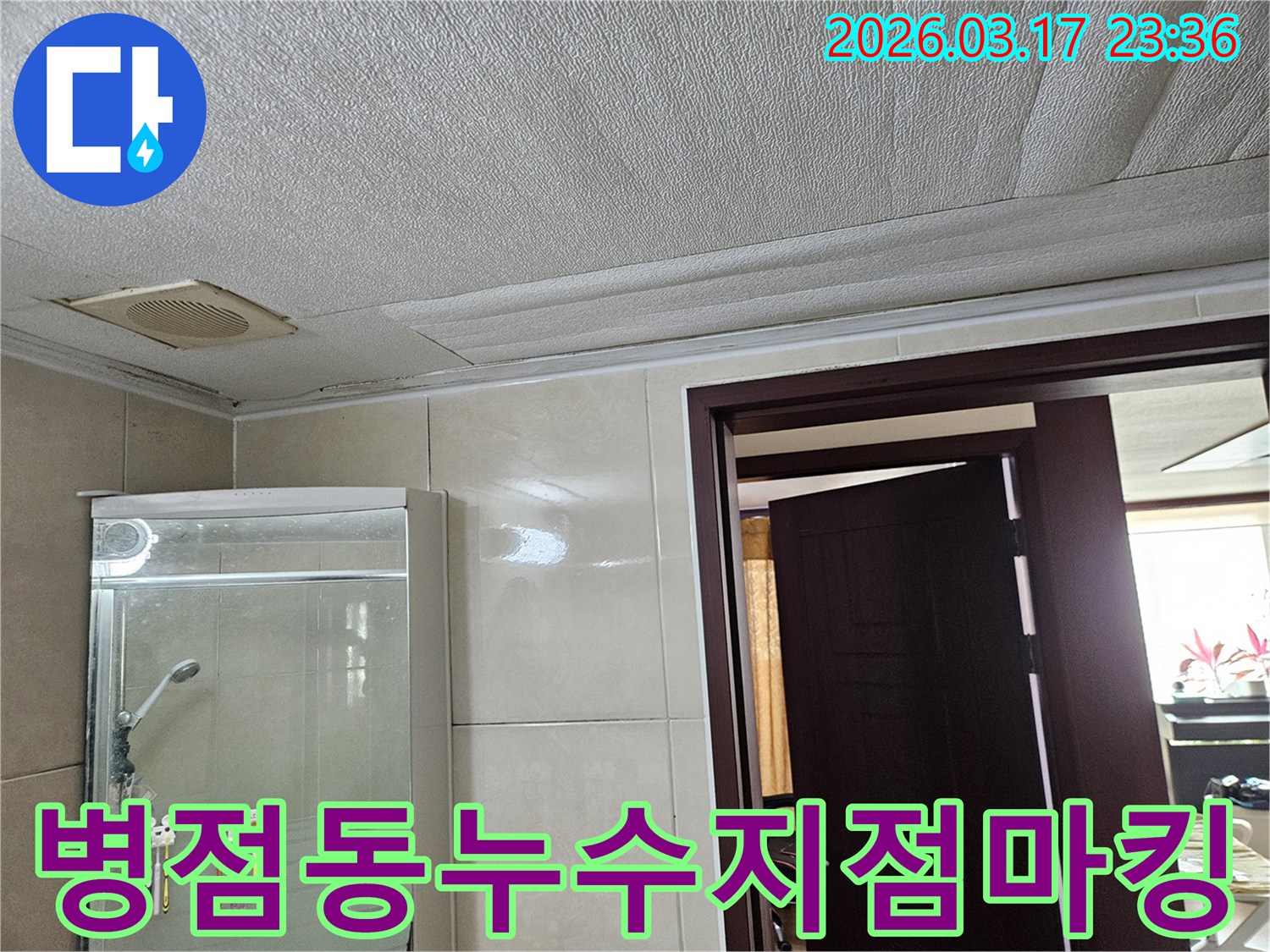 병점동 주택 욕실 천장의-누수로 인해 마감재가 젖어-변색된 현장을-누수 엔지니어가 정확한 누수 지점을-마킹하여 표시하는 모습입니다