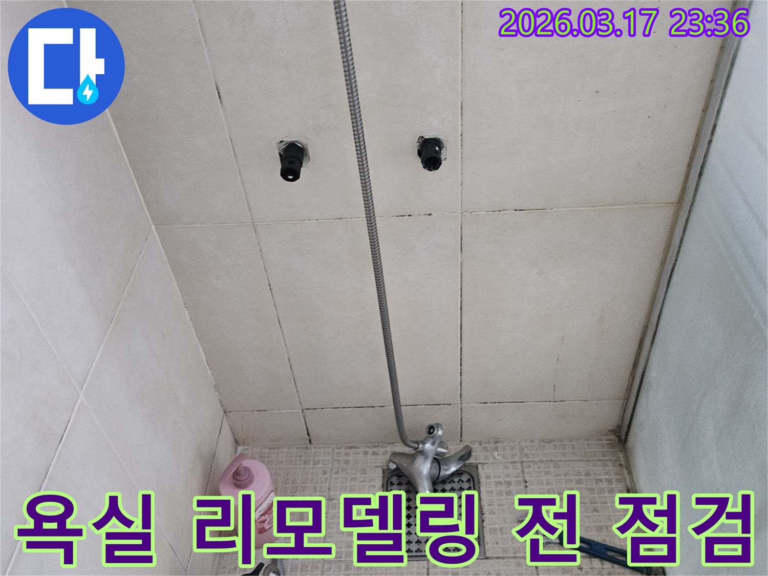 병점동의-한 아파트에서-욕실 리모델링 전-누수 문제를-사전에-확인하는-전문가의-작업 현장입니다.