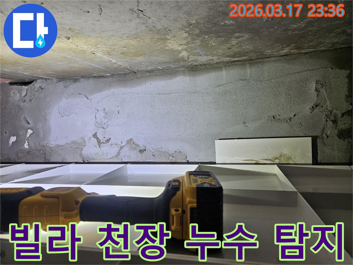 빌라 내부 천장과 벽면에서-누수 흔적이 발견되어-전문 장비로 정밀 탐지 중입니다.