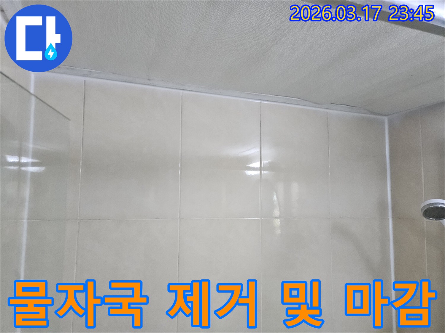 빌라-누수-현장에서-천장과-타일-벽면의-경계면-물자국을-제거하고-마감하는-모습입니다