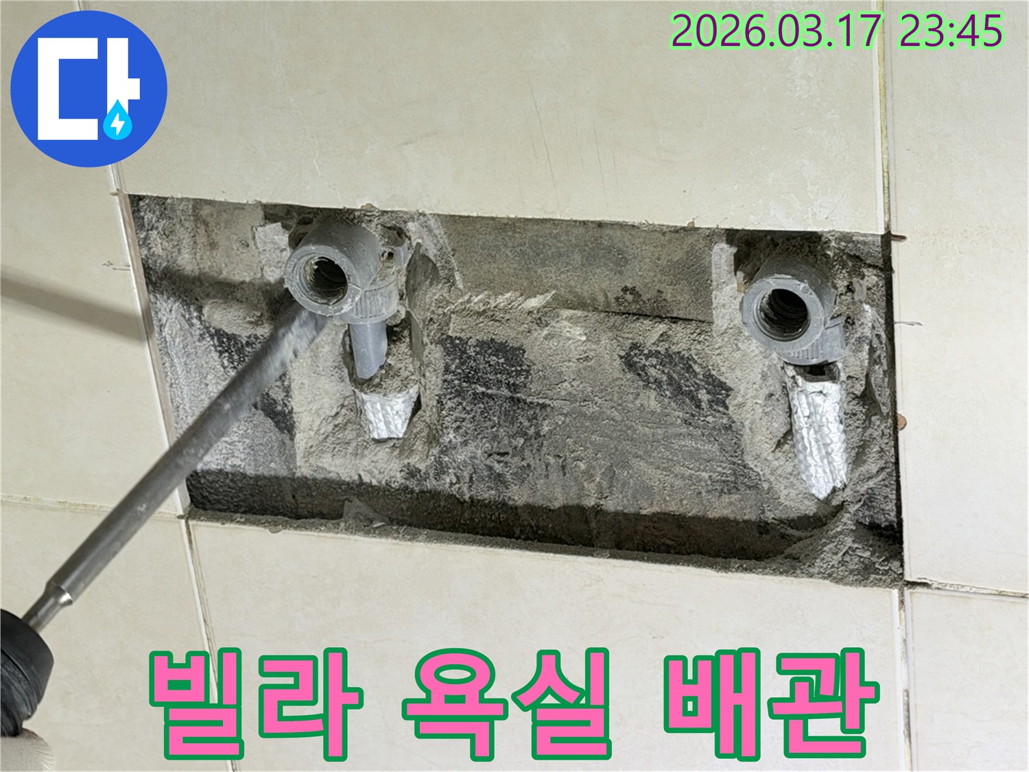 빌라 욕실 벽면에서-누수 지점을 정확히 찾아내기 위해-배관을 노출시킨 사진입니다