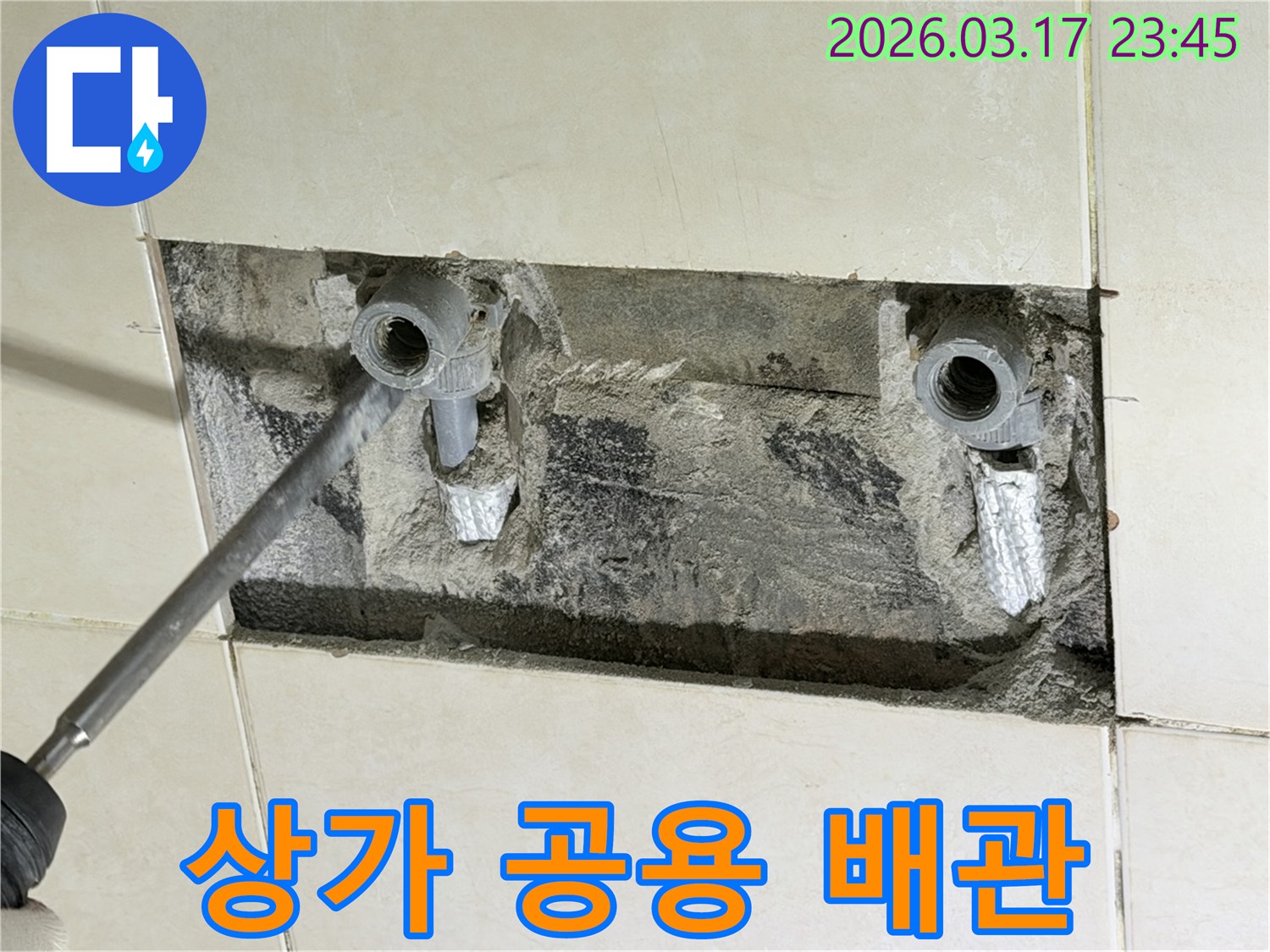상가 건물 벽 속-공용 배관에서 발생한 누수를-신속하게 진단하고-수리하는 현장입니다