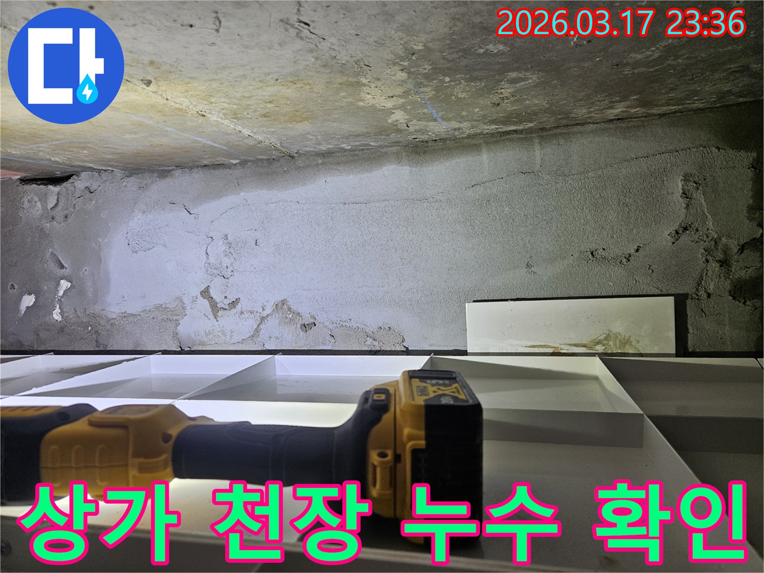 상가 건물 천장과 벽면에서-누수 흔적이 발견되어-전문 장비로 탐지하는 현장입니다.