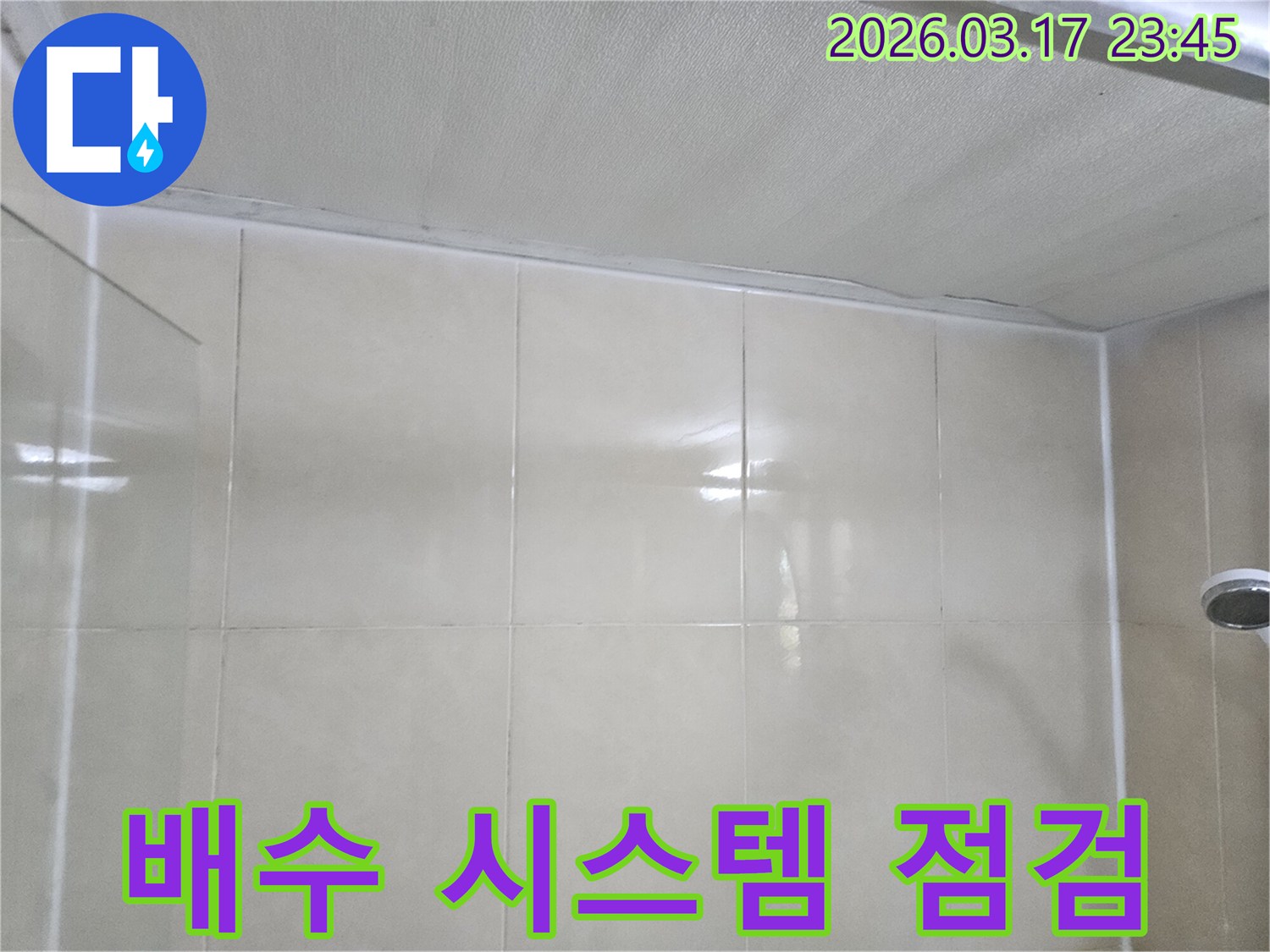 상가-누수-현장에서-천장과-타일-벽면-사이의-이음새-누수-재발-방지를-위해-배수-시스템을-점검하는-모습입니다