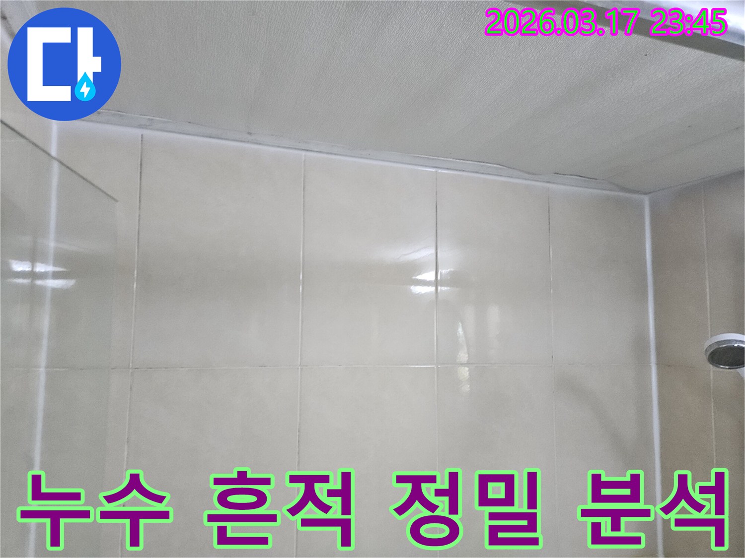 상가-누수-현장에서-천장과-타일-벽면-사이의-이음새-누수-흔적을-정밀하게-분석하고-기록하는-모습입니다
