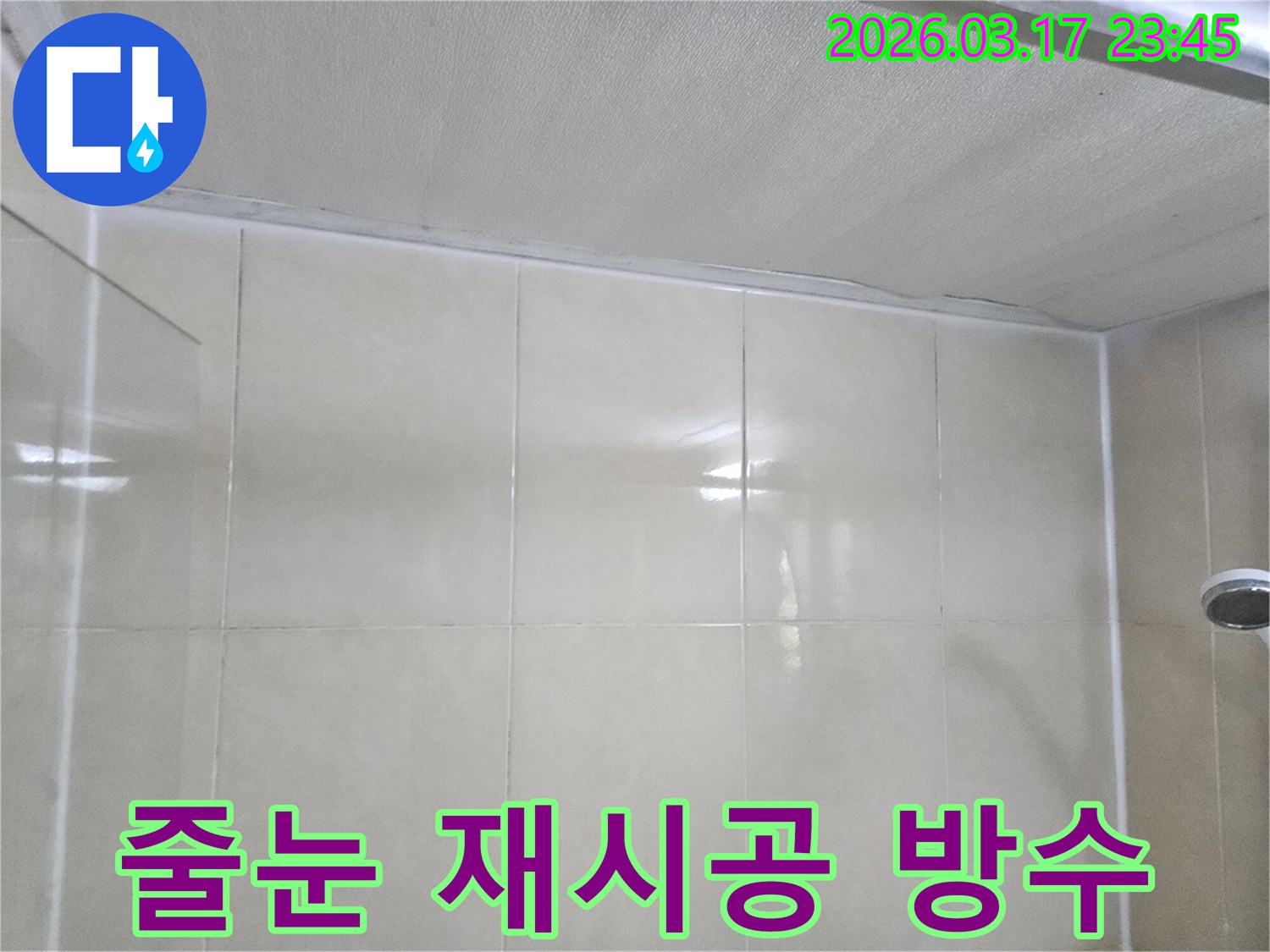 상가-누수-현장에서-천장과-타일-벽면-사이의-줄눈을-재시공하여-방수-성능을-높이는-모습입니다