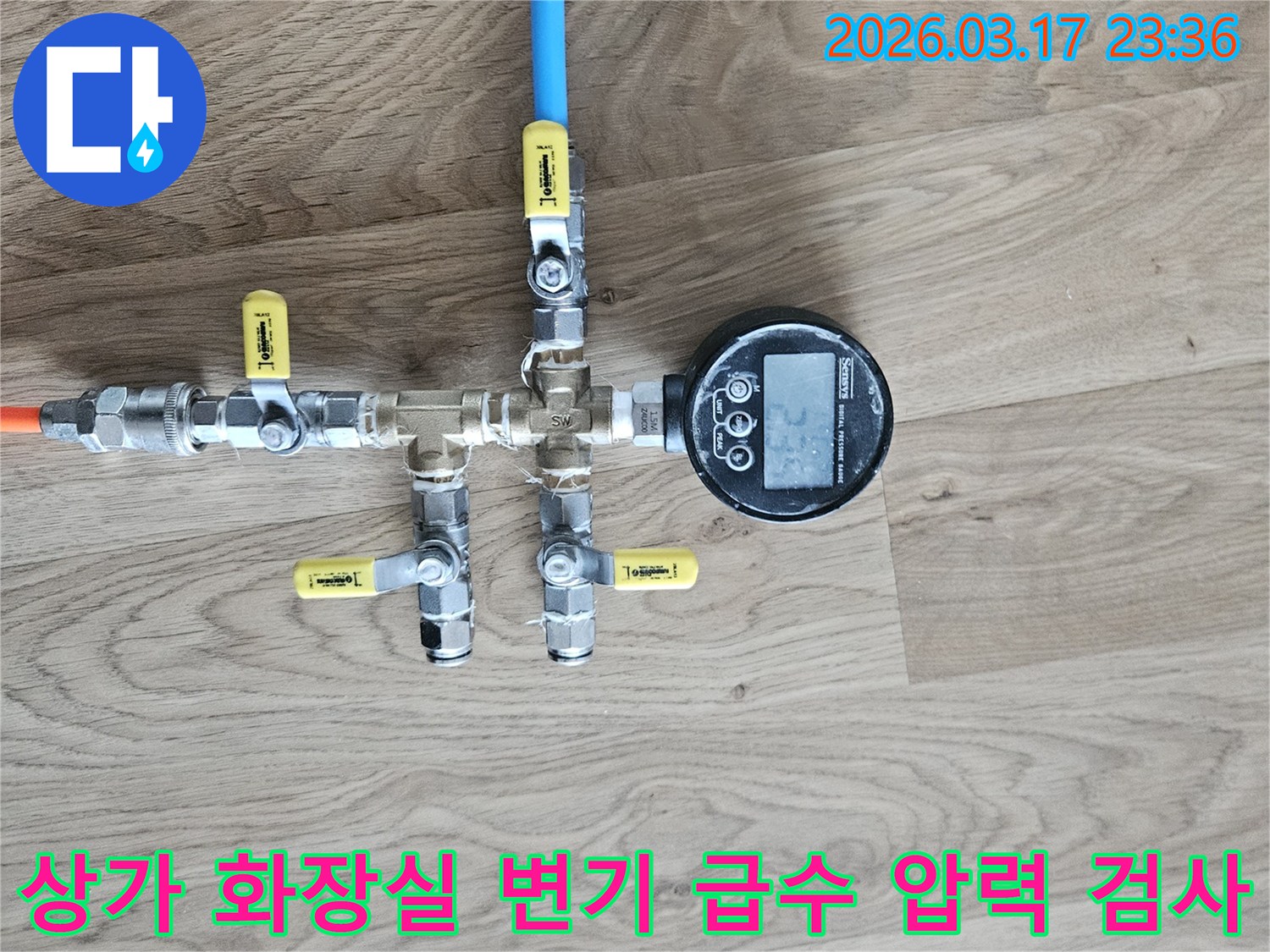 상가 화장실 변기 급수 배관의 누수 여부를 확인하기 위해-정밀한 압력 테스트 장비를 연결하여-수치를 측정하고 있습니다.