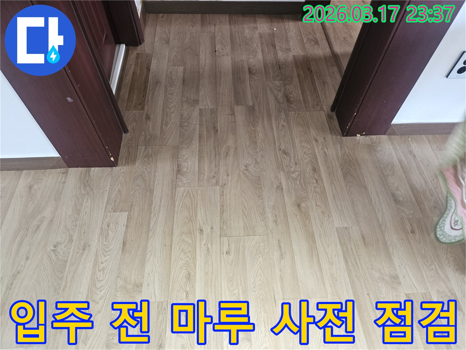 새로운 공간으로 입주하기 전-바닥 마루의 누수 여부를-사전에 꼼꼼히 점검하는 사진입니다.