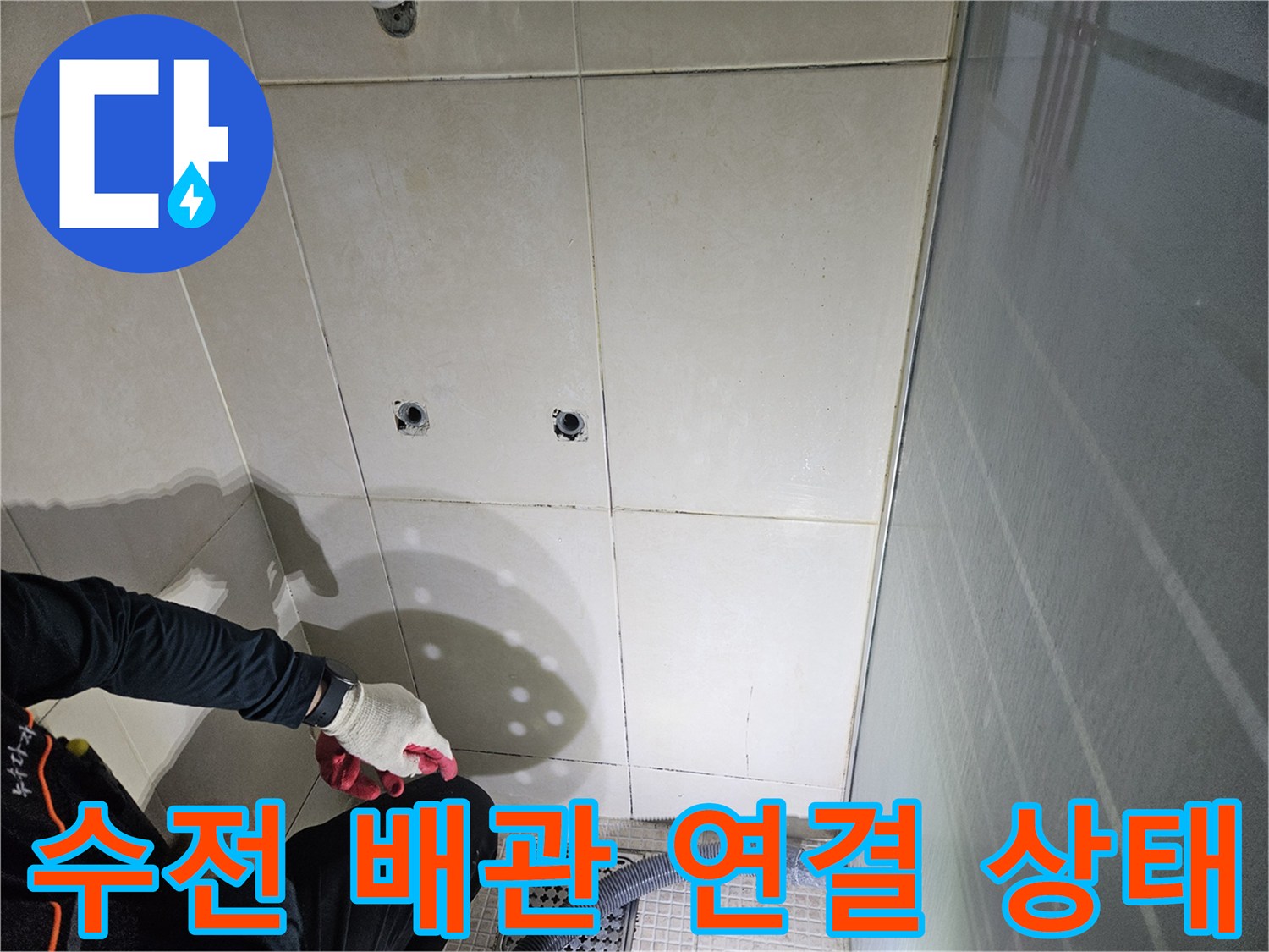 샤워 수전 설치를 위한 타일 벽면 내부 배관 노출 부위