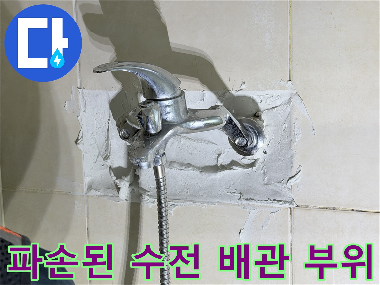 샤워기-수전-주변-타일-제거-및-배관-노출