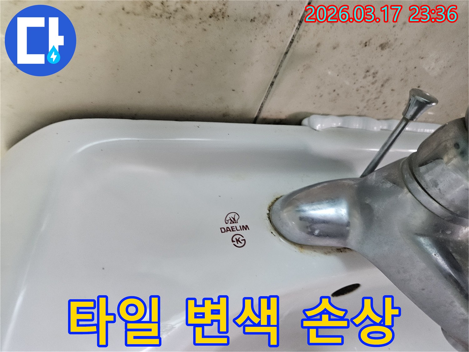 세면대 뒤편 벽의 곰팡이와- 수도꼭지 부식이- 미세 누수로 인한- 벽면 타일 변색 및 손상의- 심각성을 보여줍니다