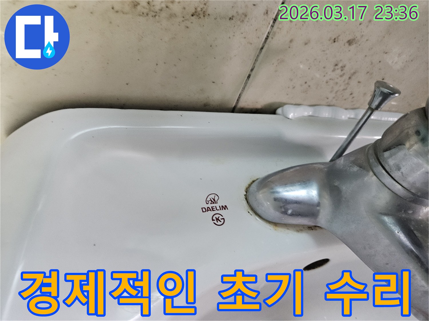 세면대 뒤편 벽의 곰팡이와- 수도꼭지 부식이- 초기 발견 시- 경제적인 수리 비용으로- 해결 가능함을 시사합니다