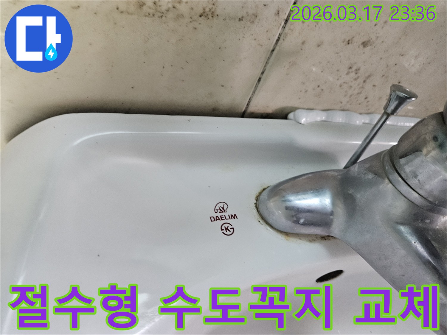 세면대 수도꼭지 하단에- 녹슬고 물때 낀 모습이- 절수형 수도꼭지 교체를 통한- 환경 보호의- 필요성을 시사합니다