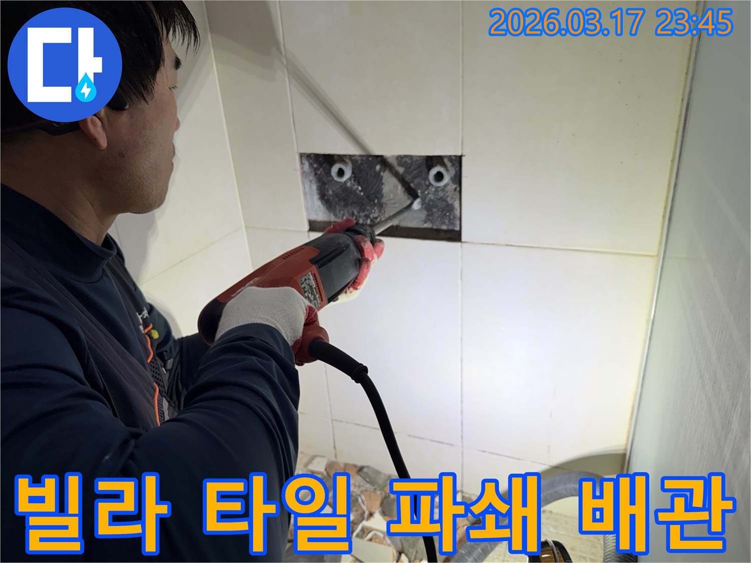숙련된 기술자가 빌라 누수 지점을 찾아내기 위해-벽면 타일을 깨고 내부 배관을 육안으로 확인하는 작업을 진행하고 있습니다.