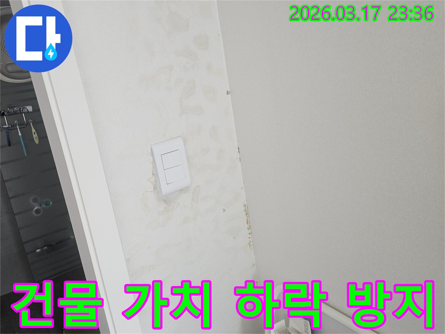 스위치-주변-벽면의-물자국으로-인한-건물-가치-하락을-방지하기-위한-신속한-조치-모습입니다.