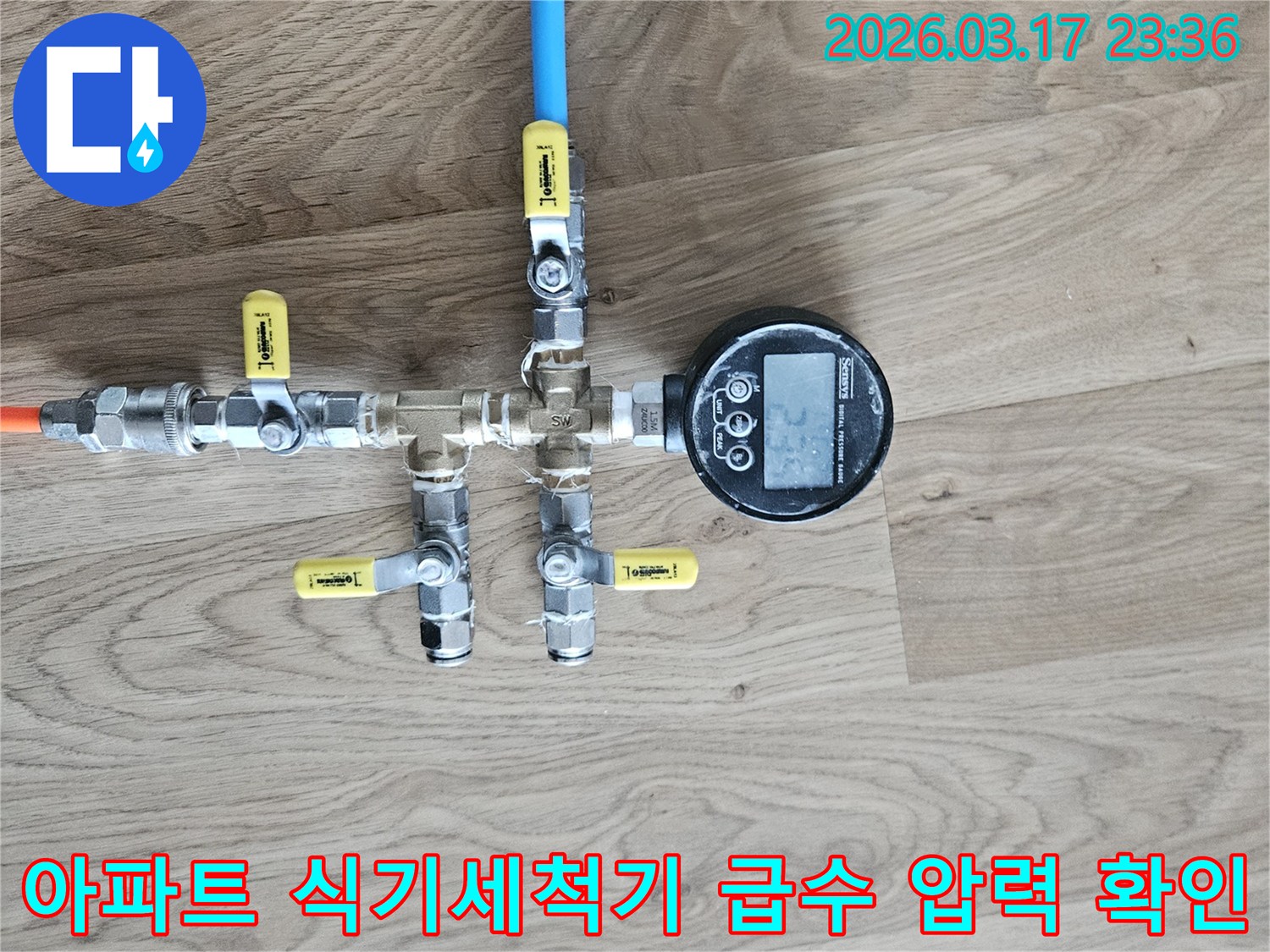 식기세척기 급수 배관의 누수 발생 여부를 확인하기 위해-배관에 연결된 압력계를 통해-정확한 수치를 측정하고 있습니다.