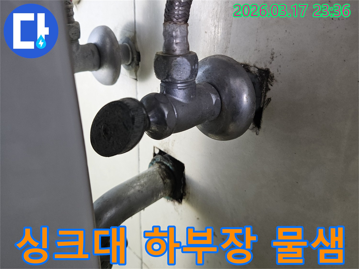 싱크대 하부장에서-물이 새어 나와-가구가 손상되기 시작하는-누수 현장입니다.