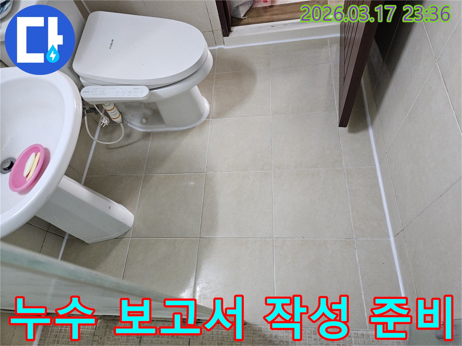 아랫집 누수 탐지 후-고객님께 제출할 보고서 작성을 위해-화장실 바닥과 변기 주변의 현장 상태를-기록하는 모습입니다