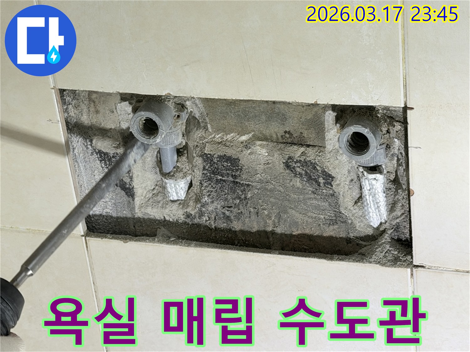 아파트 욕실 벽면을 개방하여-숨겨진 수도관의 누수 지점을-정밀하게 탐지하고-수리를 준비하는 현장입니다