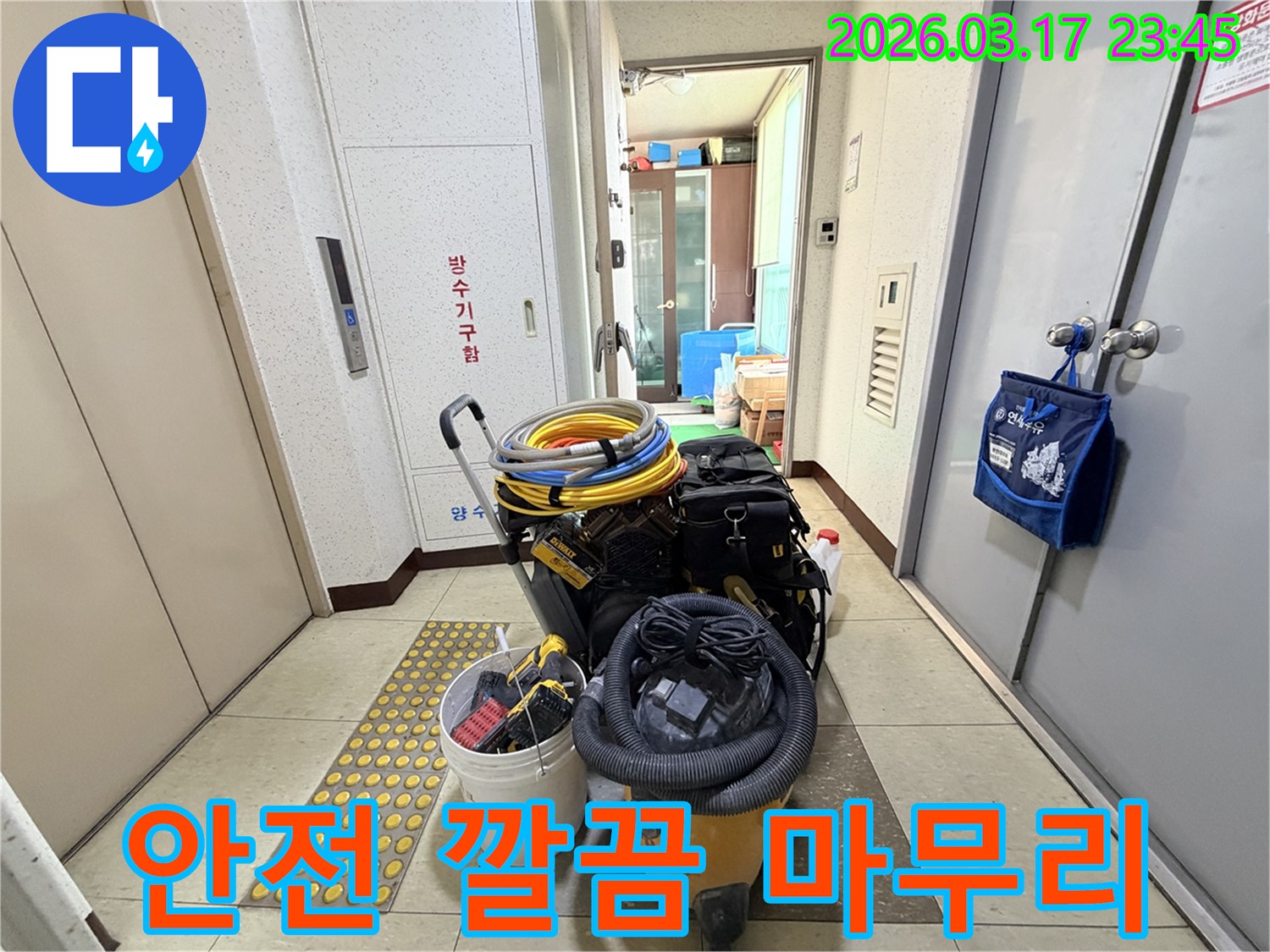 안전하고-깔끔한-누수-공사-마무리를-위한-모든-전문-장비들이-현관-앞에-준비되어-있습니다