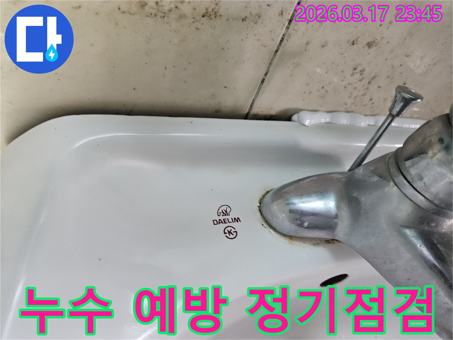 오래된 대림 세면대와 수도꼭지 주변에 생긴-물때와 벽면 곰팡이가-누수 예방을 위한 정기적인 점검의 중요성을 보여주는 사진입니다.