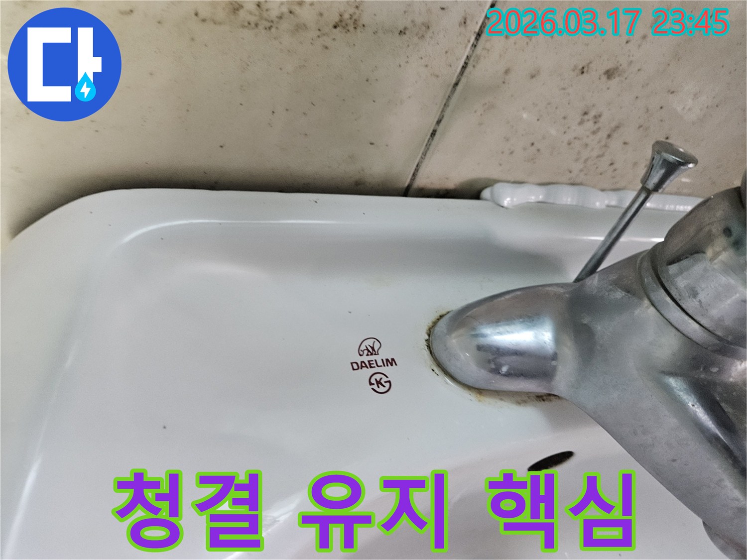 오래된 대림 세면대와 수도꼭지 주변에 생긴-물때와 벽면 곰팡이가-욕실 청결 유지의 핵심인 누수 해결을 보여주는 사진입니다.