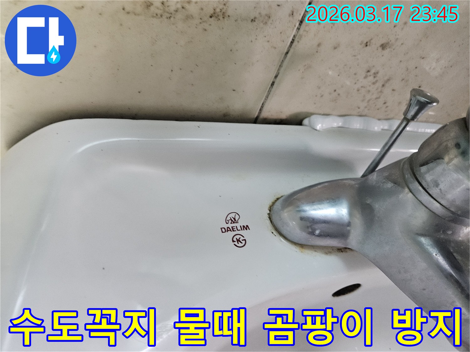 오래된 대림 세면대와 수도꼭지 주변에 생긴-물때와 벽면 곰팡이가-주택 누수 문제와 해결 방안을 암시하는 사진입니다.
