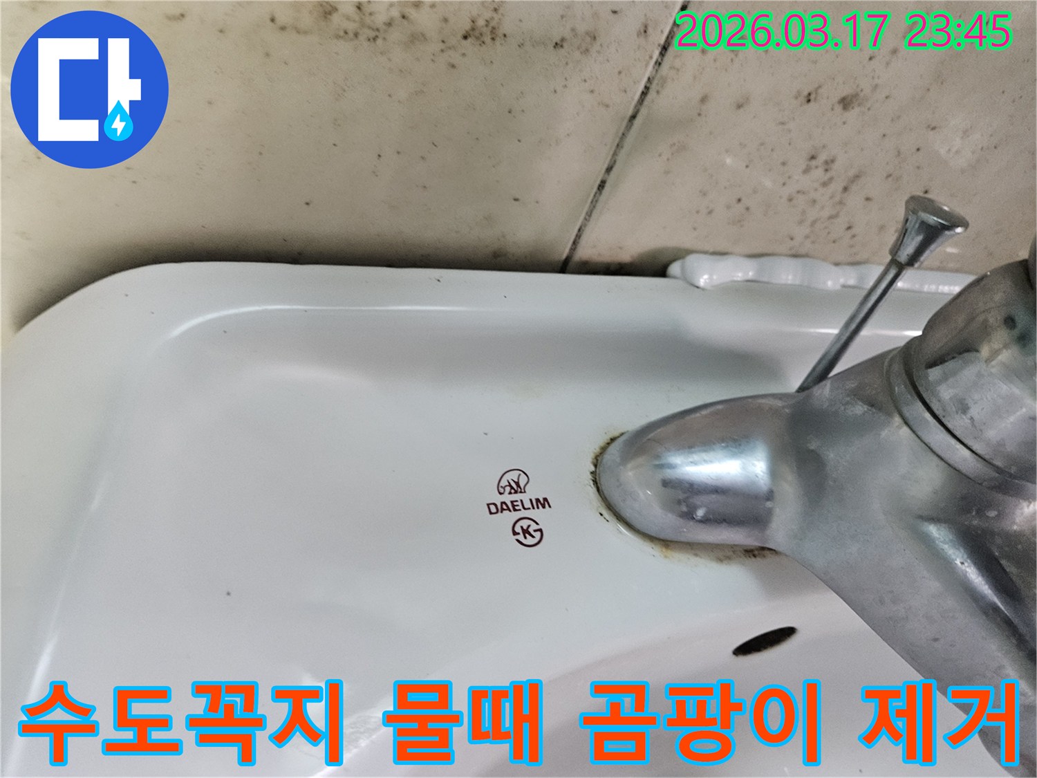 오래된 대림 세면대와 수도꼭지 주변에 생긴-물때와 벽면 곰팡이가-주택 누수 문제와 해결 방안을 암시하는 사진입니다.