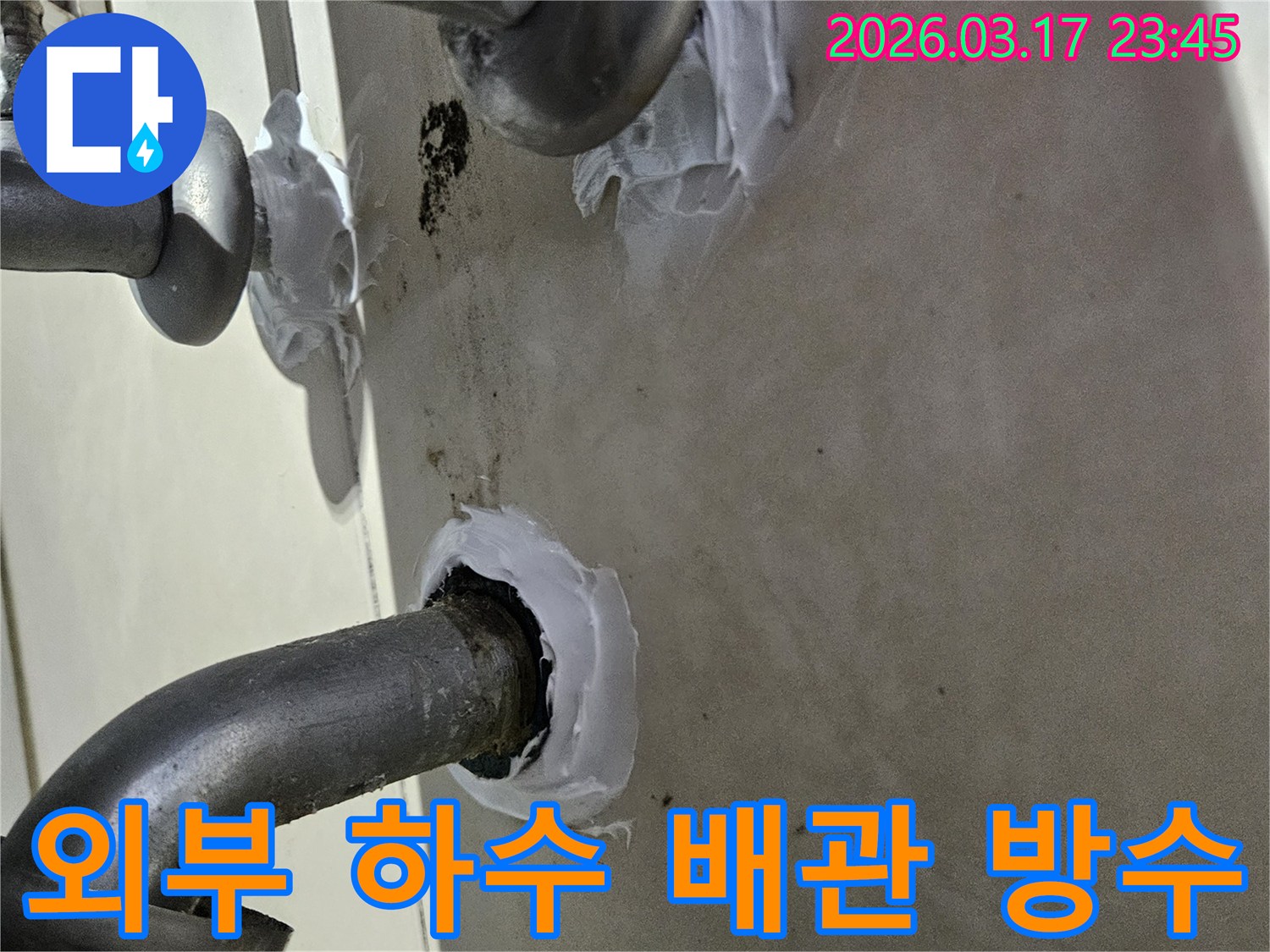 오래된-주택-외부-벽면-하수-배관-틈새에서-발생한-누수를-방지하기-위해-특수-방수제로-처리하는-공사-사진