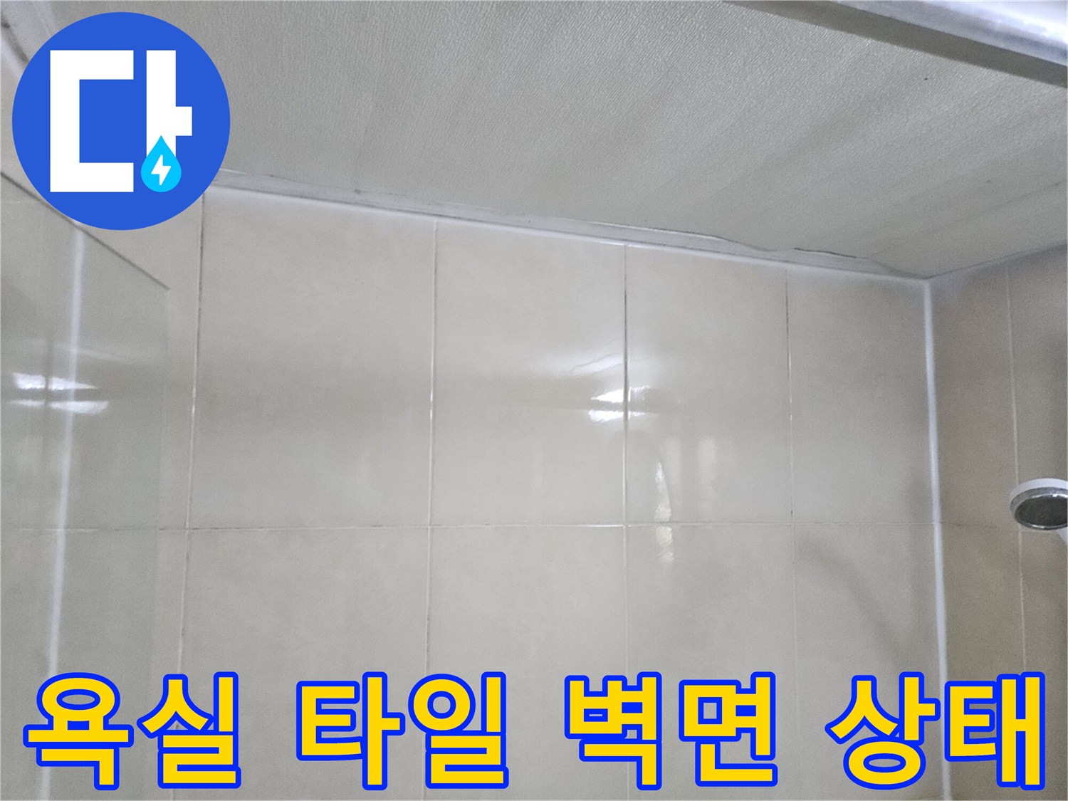 욕실 내부 타일 벽면과 상단 천장 부위 근접 촬영